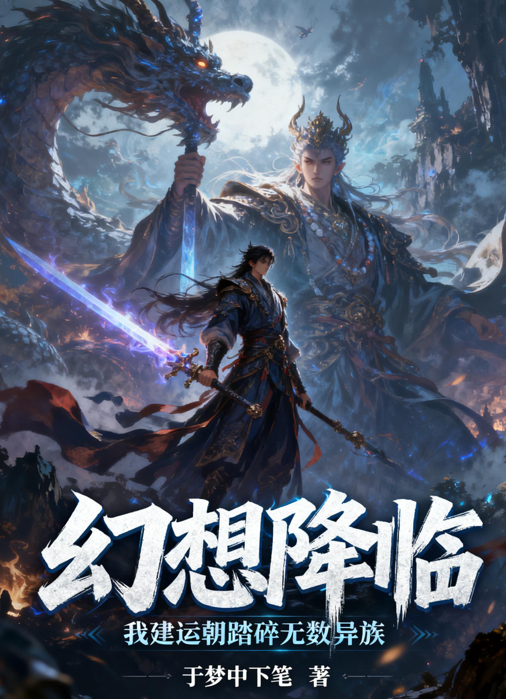 幻想降临我建运朝踏碎无数异族