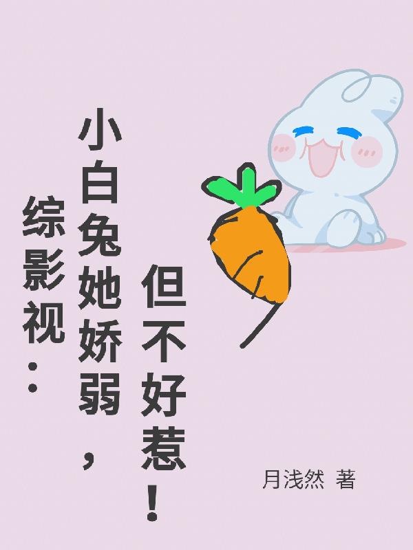综影视小白兔她柔弱但不好惹