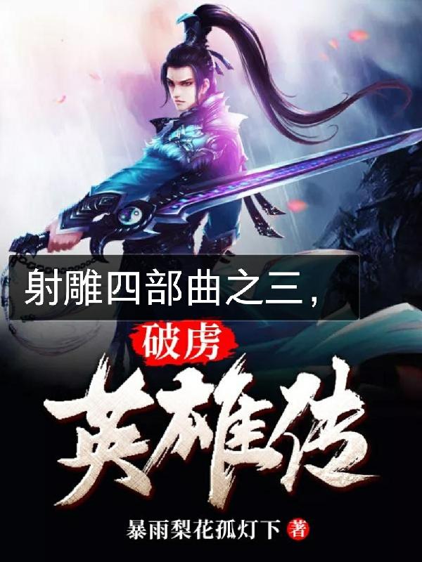 射雕四部曲之三破虏英雄传