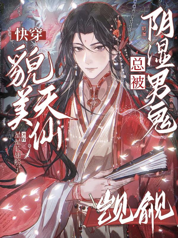 快穿貌美天仙总被阴湿男鬼觊觎